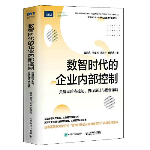 數(shù)智時代的企業(yè)內(nèi)部控制 關(guān)鍵風(fēng)險點(diǎn)控制、流程設(shè)計與案例詳解