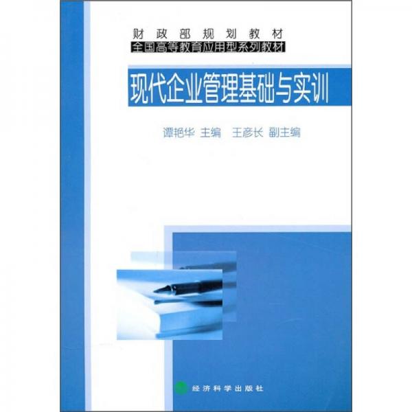 現(xiàn)代企業(yè)管理基礎(chǔ)與實(shí)訓(xùn)