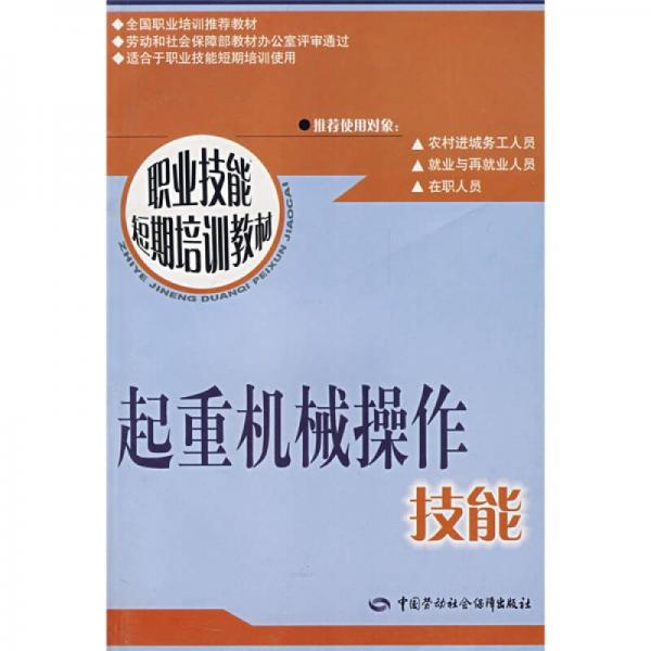 起重機械操作技能：短期培訓(xùn)