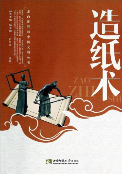 走向世界的中国文明丛书：造纸术