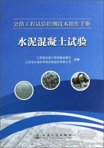 公路工程試驗檢測技術(shù)操作手冊：水泥混凝土試驗