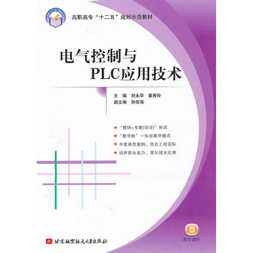 电气控制与PLC应用技术（高职高专）（十二五）