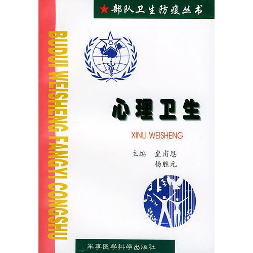 心理衛(wèi)生/部隊(duì)衛(wèi)生防疫叢書