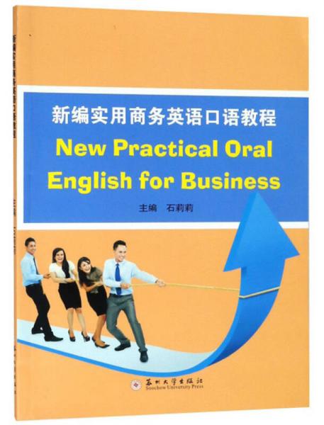 新編實(shí)用商務(wù)英語口語教程