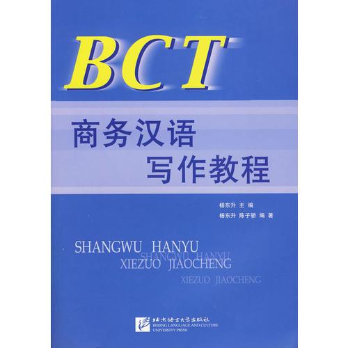 BCT商務漢語寫作教程