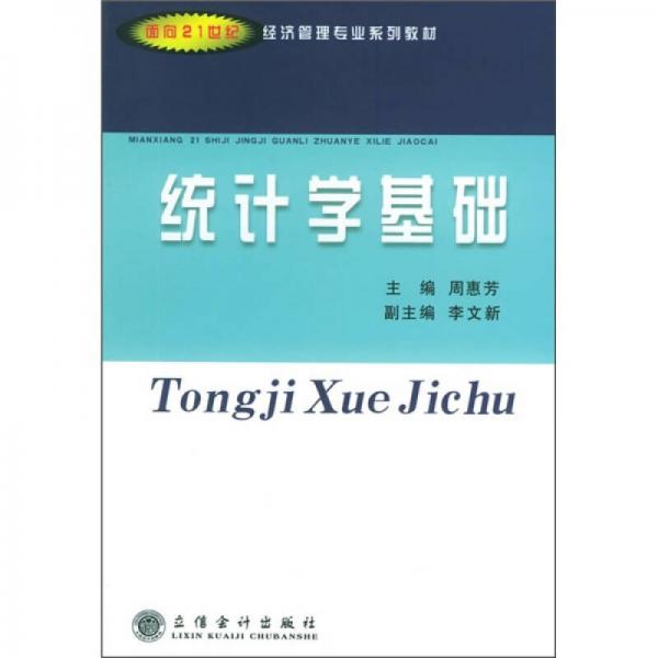 面向21世紀(jì)經(jīng)濟管理專業(yè)系列教材：統(tǒng)計學(xué)基礎(chǔ)