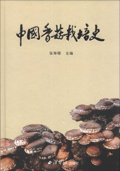 中国香菇栽培史