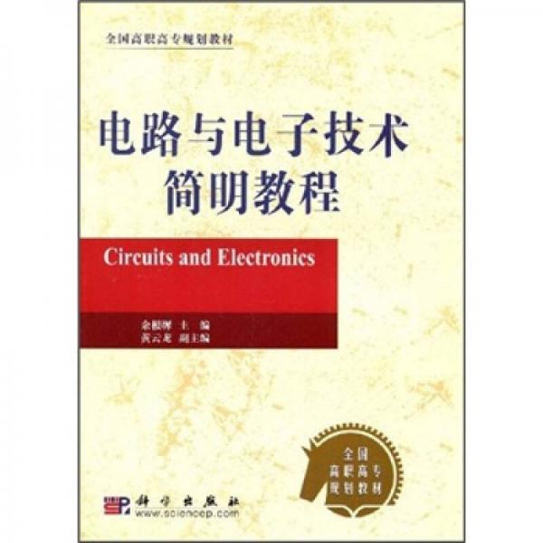 全國高職高專規(guī)劃教材：電路與電子技術簡明教程