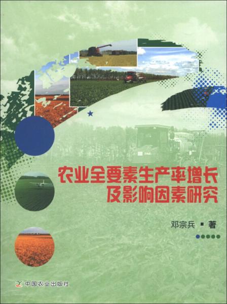 農(nóng)業(yè)全要素生產(chǎn)率增長及影響因素研究