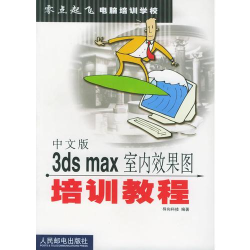 中文版3DS MAX室内效果图培训教程