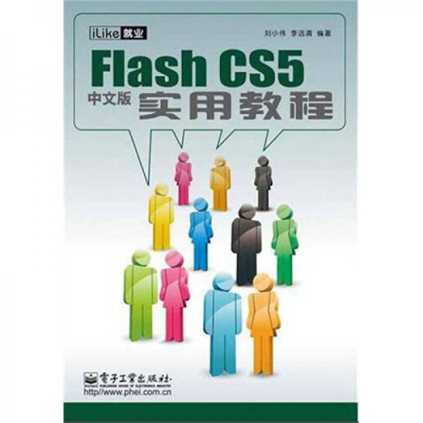 Flash CS5实用教程（中文版）