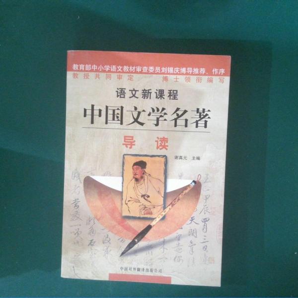語文新課程中國文學(xué)名著導(dǎo)讀