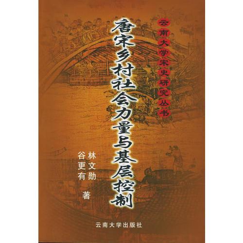 唐宋乡村社会力量与基层控制——云南大学宋史研究丛书