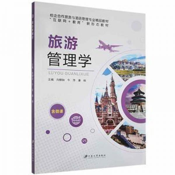 旅游管理學