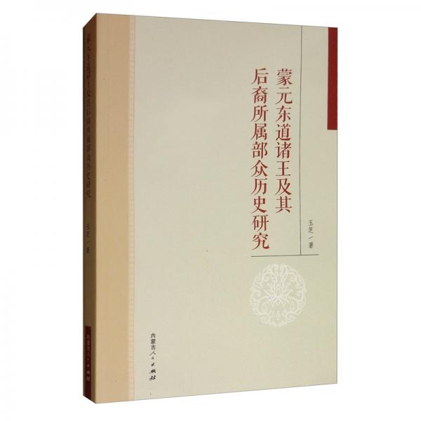 蒙元東道諸王及其后裔所屬部眾歷史研究