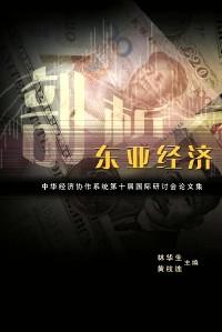 剖析東亞經(jīng)濟(jì) : 