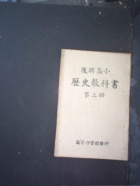 历史（第三册）