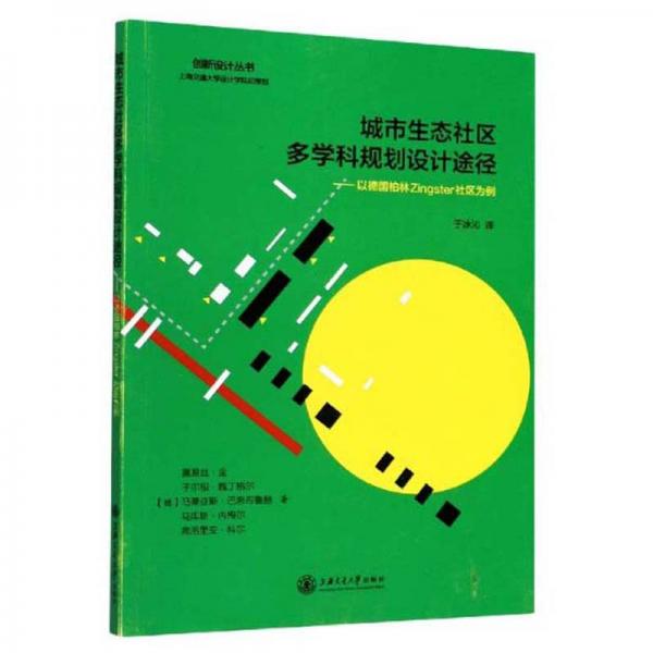 城市生态社区多学科规划设计途径：以德国柏林Zingster社区为例