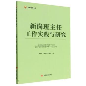 新崗班主任工作實踐與研究