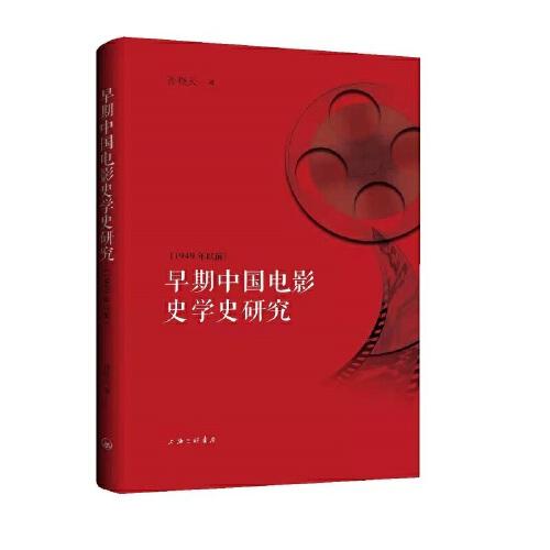早期中國電影史學(xué)史研究（1949年以前）