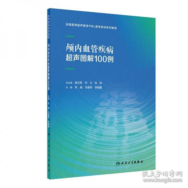 颅内血管疾病超声图解100例（1）