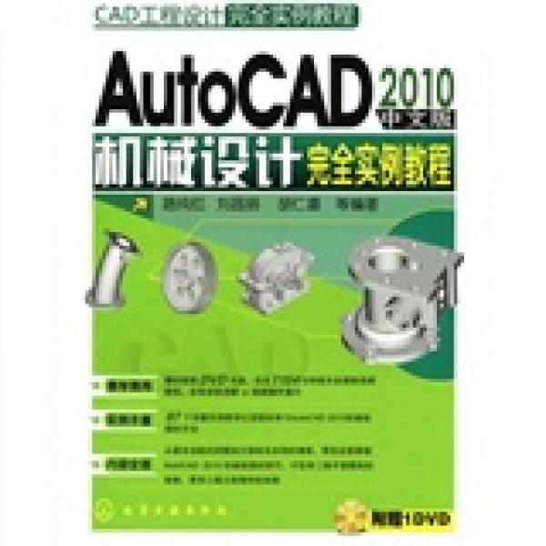 CAD工程设计完全实例教程：AutoCAD2010中文版机械设计完全实例教程