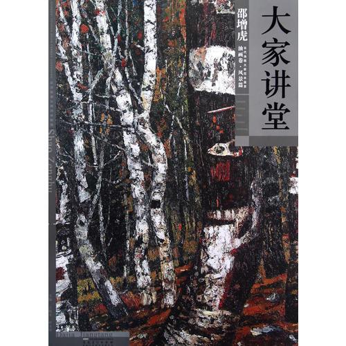 大家講堂 邵增虎油畫卷 風景篇