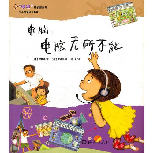 嘟嘟科學(xué)圖畫書  工具和交通工具篇   電腦：電腦無所不能