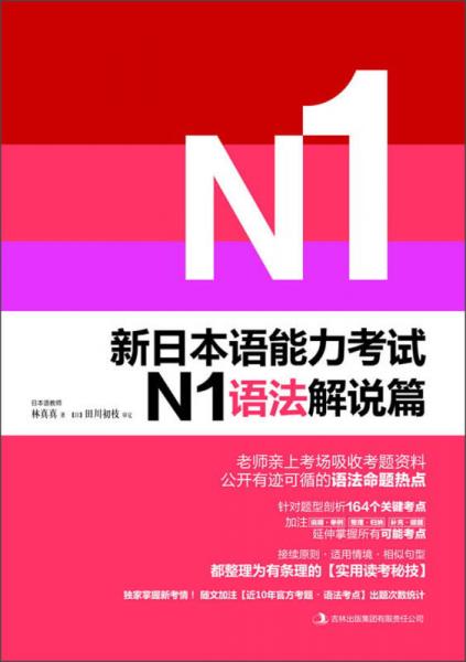新日本語(yǔ)能力考試N1語(yǔ)法解說(shuō)篇
