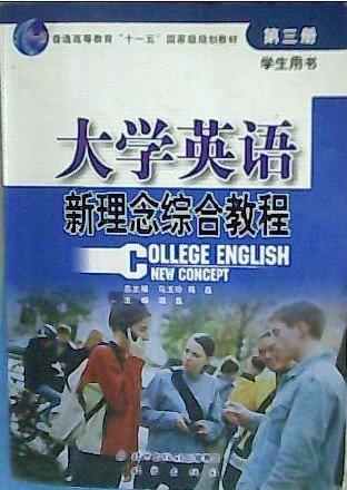 大學(xué)英語(yǔ)新理念綜合教程 第三冊(cè) 