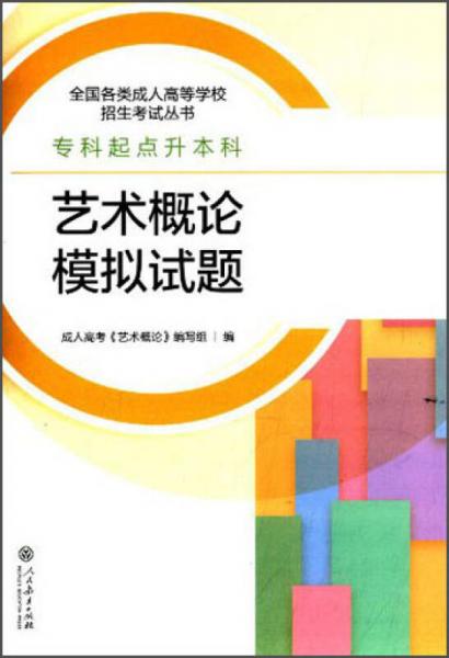 全國各類成人高等學(xué)校招生考試叢書：藝術(shù)概論模擬試題（?？破瘘c升本科）