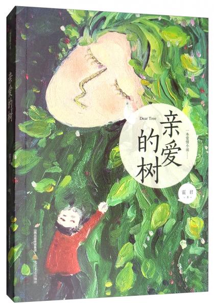親愛(ài)的樹