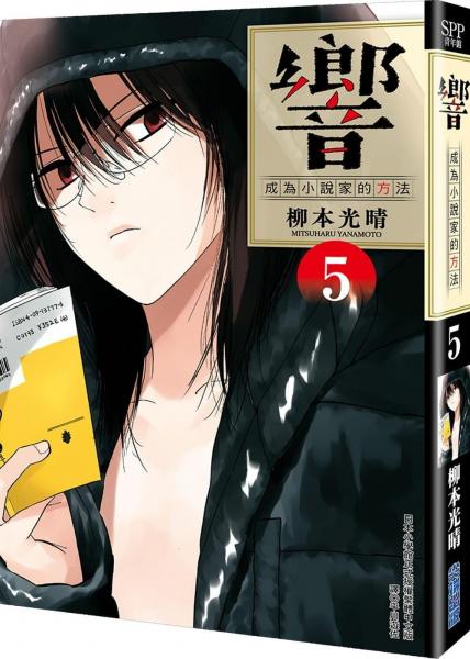 響～成為小說家的方法～(05)