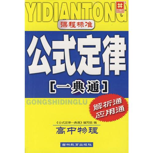 公式定律一典通:高中物理