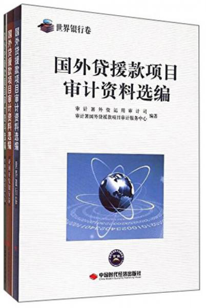 國(guó)外貸援款項(xiàng)目審計(jì)資料選編（套裝共3冊(cè) 附光盤）