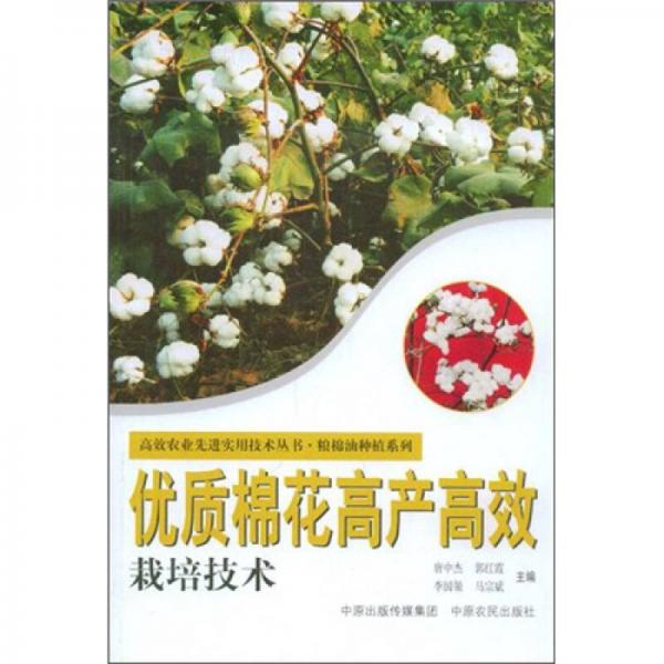 優(yōu)質(zhì)棉花高產(chǎn)高效栽培技術(shù)