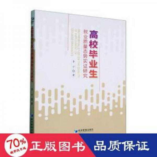 全新正版圖書 高校畢業(yè)生就業(yè)質(zhì)量態(tài)勢(shì)實(shí)證研究李寧經(jīng)濟(jì)管理出版社9787509692134