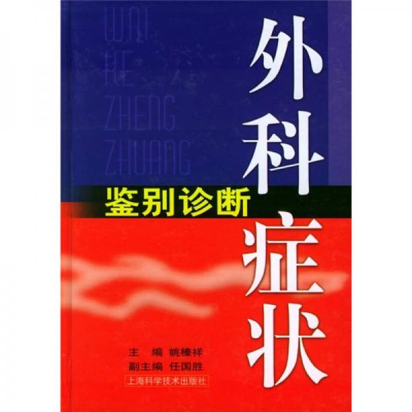 外科癥狀鑒別診斷