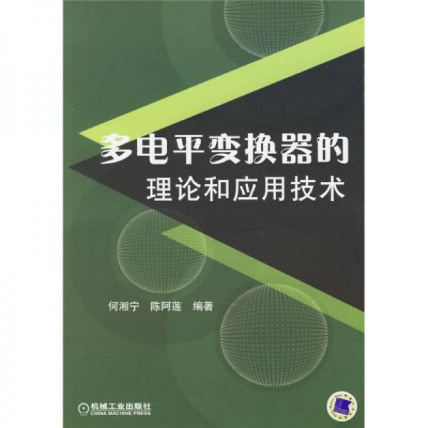 多电平变换器的理论和应用技术