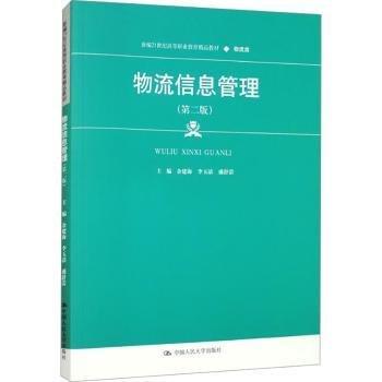 物流信息管理(物流类第2版新编21世纪高等职业教育精品教材)