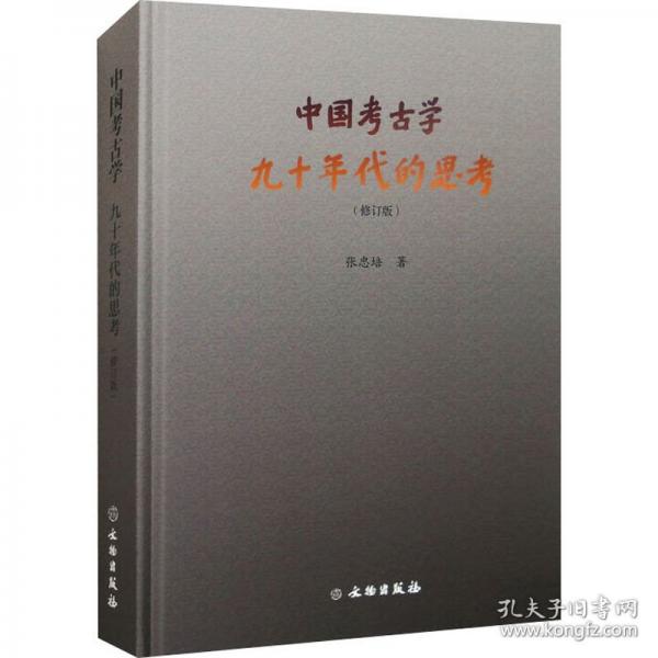 中国考古学：九十年代的思考