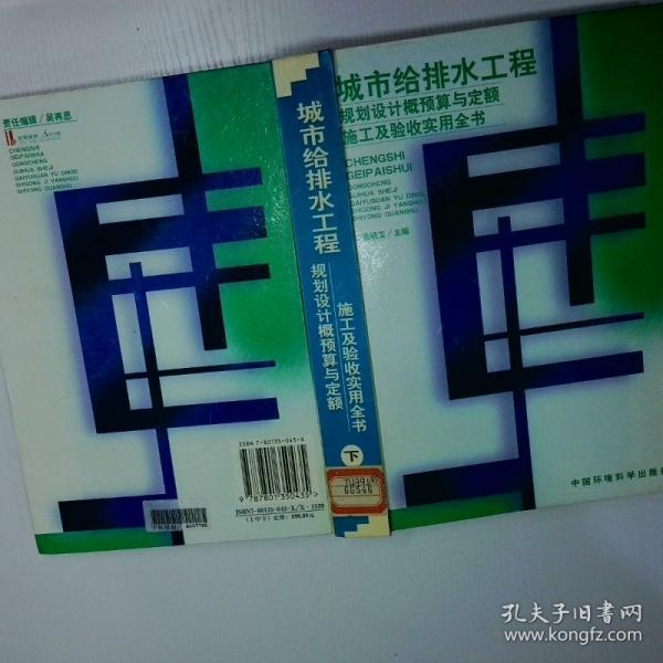城市給排水工程規(guī)劃設(shè)計(jì)概預(yù)算與定額施工及驗(yàn)收實(shí)用全書