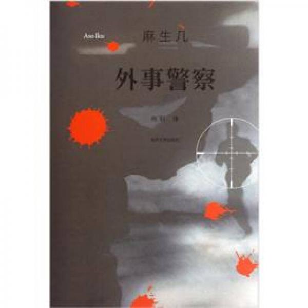 外事警察