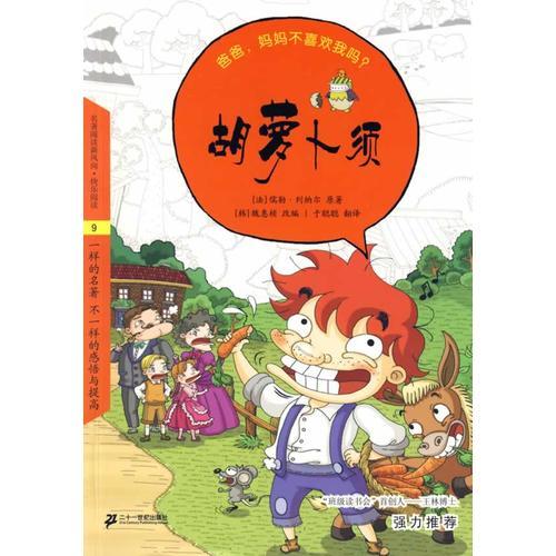 胡蘿卜須 悅讀版文學(xué)名著 9