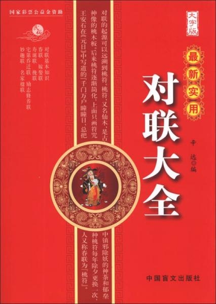 最新實(shí)用對(duì)聯(lián)大全（大字版）