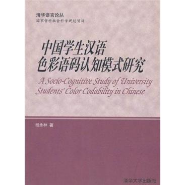 中国学生汉语色彩语码认知模式研究/清华语言论丛