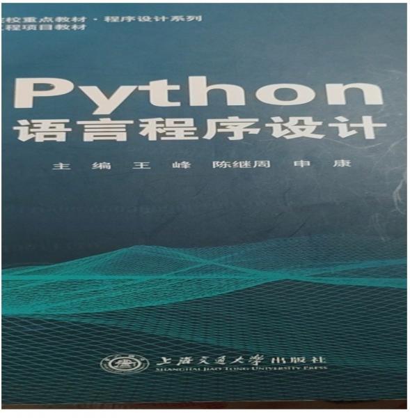 Python语言程序设计 王峰 陈继周 申康 上海交通大学出版社 9787313260994