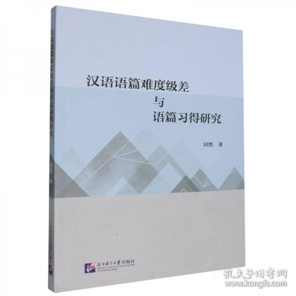漢語語篇難度級差與語篇習得研究