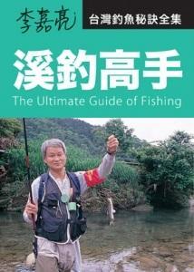 李嘉亮臺灣釣魚秘訣全集：溪釣高手