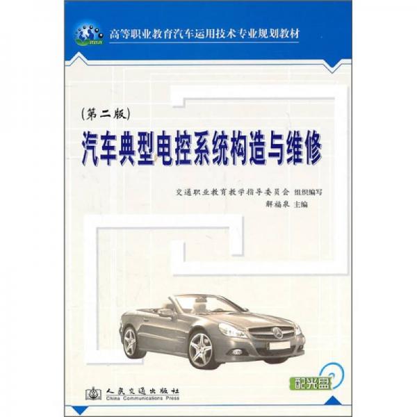 汽車典型電控系統(tǒng)構(gòu)造與維修（第2版）